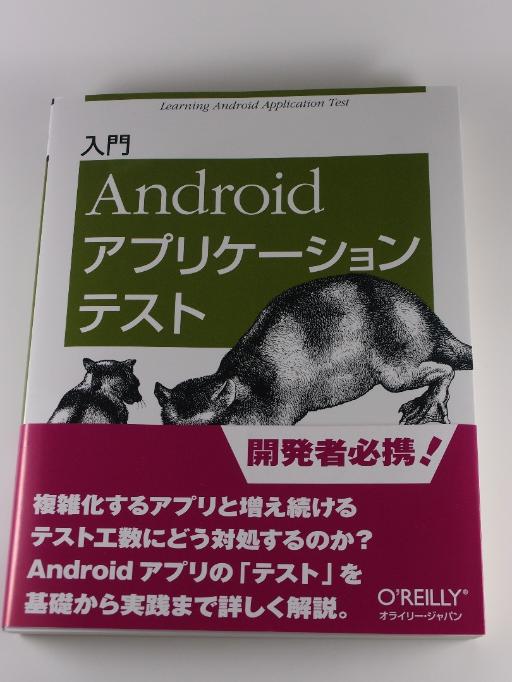 入門 Android アプリケーションテスト