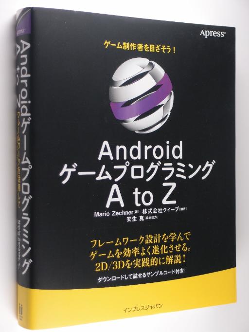 Android ゲームプログラミング A to Z