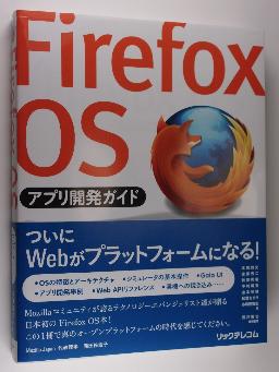 Firefox OS アプリ開発ガイド
