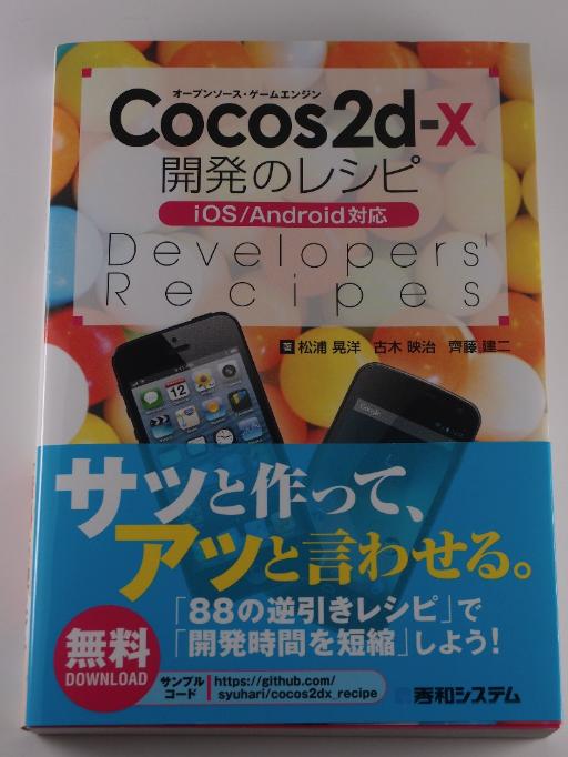 Cocos2d‐x開発のレシピ