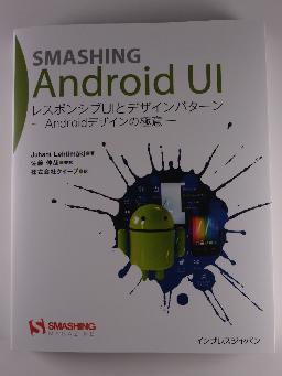 スマッシング Android UI レスポンシブUIとデザインパターン