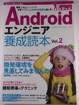 Androidエンジニア養成読本 Vol.2