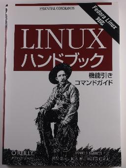 Linuxハンドブック