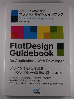 アプリ／Web開発者のためのフラットデザインガイドブック