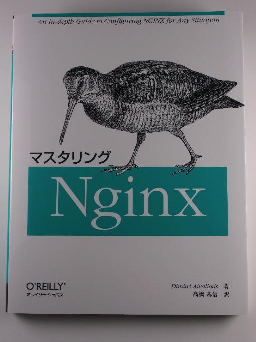 マスタリング Nginx