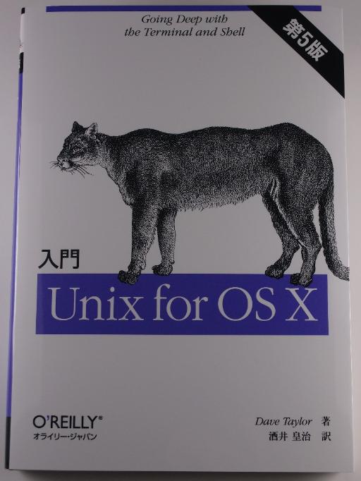 入門 Unix for OS X