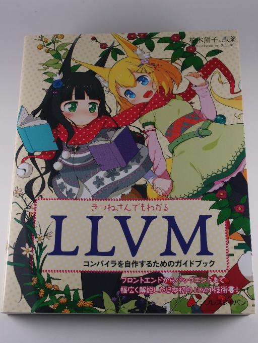 きつねさんでもわかる LLVM コンパイラを自作するためのガイドブック