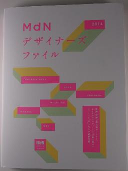 MDN デザイナーズファイル 2014