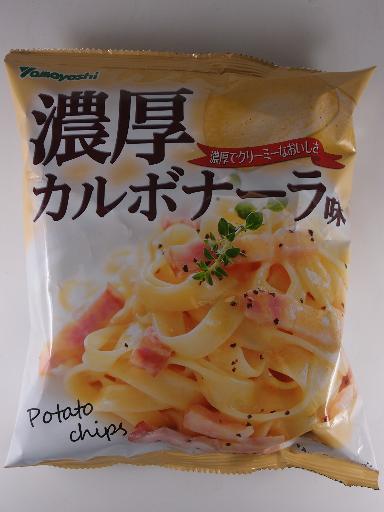 ヤマヨシ　ポテトチップス　濃厚カルボナーラ味